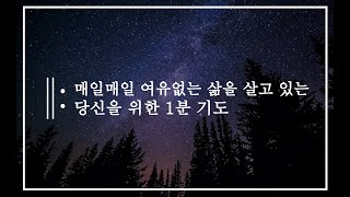 매일 같이 바쁜 삶을 살아가고 있는 당신을 위한 1분 기도