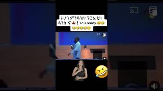 🔴 #shorts አሁን ምንዳንስ ፕሮፌቲክ ዳንስ ኖ#seifu on ebs