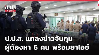 INNNEWS LIVE​ # ป.ป.ส. แถลงข่าวจับกุมผู้ต้องหา 6 คน พร้อมไอซ์ 909 กิโลกรัม