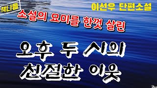 소설의 묘미에 빠져들다 /일단 들으면 끝까지 듣게 되는~/ 추리소설 기법 / 오후 두 시의 친절한 이웃 / 이선우 / 청색종이