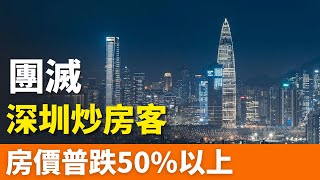 團滅，深圳！普跌50%以上！炒房客爆倉！房價跌到懷疑人生！深圳房價暴跌回7年前！15萬炒房客深陷泥潭，樓市崩盤籠罩大灣區！樓市回暖徹底無望？