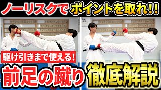 【空手元日本代表】ポイントが楽勝で取れる！前足蹴り徹底解説！