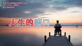 《人生的渡口》05.11.2023 圣灵降临节后第二十三主日