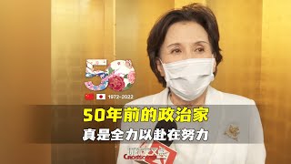 日本前外务大臣田中真纪子，回望50年前中日邦交恢复正常化：那时的政治家们真是全力以赴在努力啊！