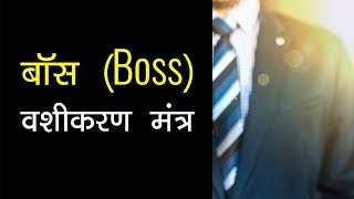 जानिए अपने बॉस को कैसे रखें खुश || Apne Boss Ko Kaise Rakhe Khush