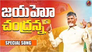 జయహో చంద్రన్న | TDP Latest Songs | Chandrababu Naidu Songs | Nara Lokesh | Aadhan Telugu