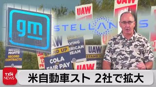 米自動車スト、2社で拡大（2023年9月23日）