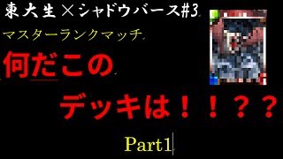 【東大生のシャドバ実況】#3　何だこのデッキは！！？？ part1　新環境　マスターランク【シャドウバース実況】