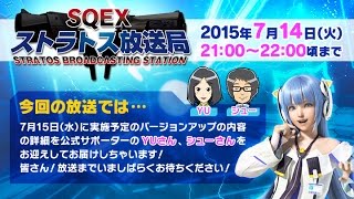 (7/14 よる9時～)バージョンアップ情報をひと足お先に公開！ＳＱＥＸストラトス放送局！