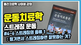 [운동치료학] 스트레칭의 종류: 정적, 동적, 반복, 탄도적 스트레칭ㅣ몸을 튕기면서 스트레칭하면 잘못하는걸까?