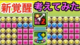 パズドラ　新覚醒スキル　「超追加攻撃」「スキルチャージ」　考察　雑談