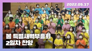 [2022.05.17] 봄 특별새벽부흥회 2일차 찬양