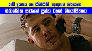 තම දියණිය සහ ජනපති දෙදෙනාම බේරාගන්න මරාන්තික සටනක් දුන්න ඔහු | Movie Explained in Sinhala