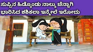 ನಾಲ್ಕು ಜನ ಹೆಣ್ಣು ಮಕ್ಕಳ ಜೀವನದ ಕಥೆ - ಸುಪ್ಪಿಗೆ ಹೊಡೆದ ಶಶಿಕಲಾ