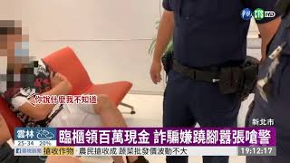 臨櫃領百萬被識破 詐騙嫌犯囂張嗆警| 華視新聞 20200823