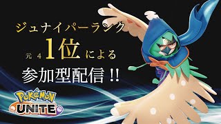 【参加型】初めてのシステム導入！【ポケモンユナイト】