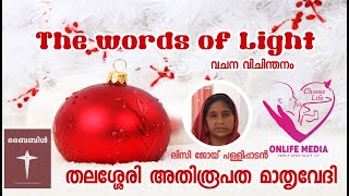 #Onlifemedia #ThewordsofLight ലിസി ജോയ് പള്ളിപ്പാടൻ (H)കരുണാപുരം ഇടവക