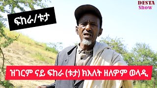 ዝገርም ቱታ ፈከራ ክእለት ዘለዎም ወላዲ - ክሳብ ጉና ተራራን ጋምቤላን ጅግንነት ዝሰርሑ ነባር ተጋዳላይ መቶ አለቃ ሃይላይ መለስ