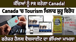 ਕੱਚਿਆਂ ਨੂੰ PR ਕਰੇਗਾ Canada!  Tourism ਖਿਲਾਫ  Canada 'ਚ ਵਿਰੋਧ ਸ਼ੁਰੂ, ਫਰੇਜ਼ਰ ਹੈਲਥ ਵੈਬਸਾਈਟ ਦਾ ਭੱਖਿਆ ਮਾਮਲਾ