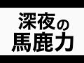 『ポケモンgo』と『仮面ライダースタンプラリー』　馬鹿力トーク