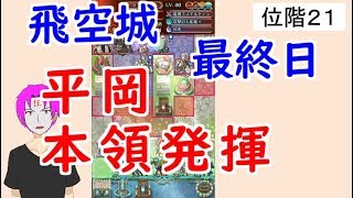 【FEH_231】 飛空城やってく　（ カス軍師本領発揮！ ）　【 ファイアーエムブレムヒーローズ 】