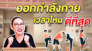 ออกกำลังกายเวลาไหนดีที่สุด | หมอศริน