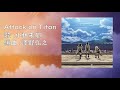 【進擊的巨人】OST「Attack on Titan」- 澤野 弘之 (CC字幕)
