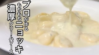 【もちもち自家製ニョッキ】プロイタリアンシェフが作る絶品ニョッキ