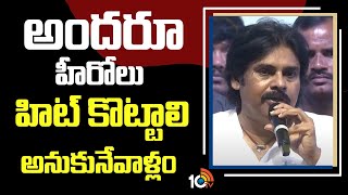 అందరూ హీరోలు హిట్ కొట్టాలి అనుకునేవాళ్లం : Pawan Kalyan | Game Changer Pre Release Event | 10TV Et