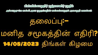 மனித சமூகத்தின் எதிரி?அதாவது விரோதி யார்?