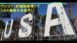 ウェイク（前輪駆動車）でUSA看板を目指す！