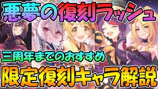 【プリコネR】これから始まる復刻ラッシュで誰を引いた方が良い？３周年までのおすすめ限定復刻キャラ解説【限定復刻】【概要欄も見てね】