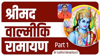 श्रीमद वाल्मीकि रामायण || Dr Sadhvi Devpriya Ji || Part 1