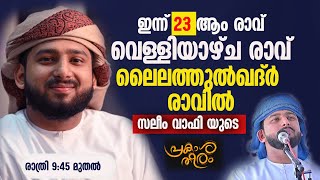 ഇന്ന് 23 ആം രാവ്,വെള്ളിയാഴ്ച രാവ് വരൂ ലൈലത്തുൽ ഖദ്ർ ന്റെ രാവിൽ സലീം വാഫി യുടെ പ്രകാശ തീരം മജ്‌ലിസ്