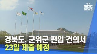 경북도, 군위군 편입 건의서 23일 제출 예정