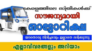 കേരളത്തിലെ അമ്മമാർക്ക് സൗജന്യ ഇലക്ട്രിക് ഓട്ടോറിക്ഷ | ആർക്കൊക്കെ ലഭിക്കും @weonemalayalam