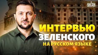 Интервью Зеленского НА РУССКОМ ЯЗЫКЕ. Смотрите! Честные ответы о войне, Путине и переговорах