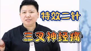 刘红云针灸视频教学：三叉神经痛，特效二针。董氏奇穴针灸教学