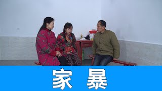 爆笑三江鍋：姑娘歷經婚內家暴氣回娘家，憨頭負荊請罪扭轉逆局！ 【爆笑三江鍋】