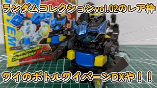 【キャップ革命ボトルマン】これがワイのボトルワイバーンDXや！！ ランダムコレクションvol.02のレア枠！！