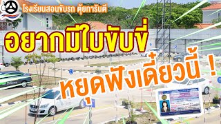 สอบใบขับขี่ที่โรงเรียนสอนขับรถตุ้ยการันตี - โรงเรียนสอนขับรถมาตรฐานกรมขนส่งทางบก