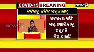 ଆସନ୍ତାକାଲିଠାରୁ ଖୋଲିବାକୁ ଶଟଡାଉନ୍ କଟକରୁ ଉଠାଯାଇଛି |