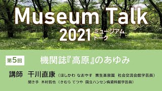 機関誌『高原』のあゆみ／干川直康（栗生楽泉園　社会交流会館学芸員）ミュージアムトーク2021（オンライン開催）第５回