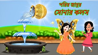 পরির জাদুর সোনার কলস | porir jadur sonar kalos |#banglaFairyTale |#banglajadurgolpo