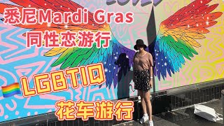 【澳洲生活】悉尼Mardi Gras同性恋狂欢大游行2023