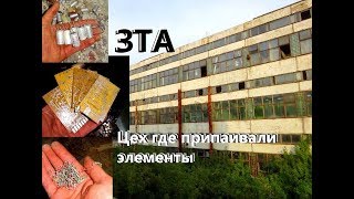 ЗТА Обзор 6 этажного цеха где припаивали элементы, все что осталось