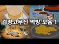 검정고무신 음식 및 먹방 모음 1(라면, 매운탕, 아이스께끼, 붕어빵, 커피, 짜장면)