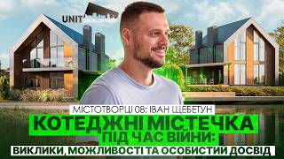 🏠 Державні тендери, відбудова та котеджні містечка: Як криза змінила девелопмент. Іван Щебетун