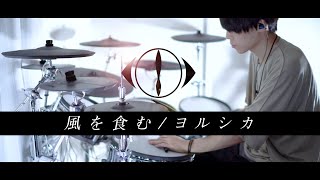 風を食む - ヨルシカ 叩いてみた｜Eat The Wind - Yorushika / Drum cover［NEWS23 ED］