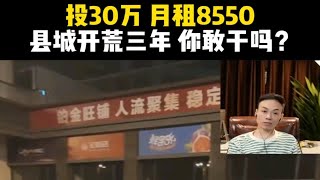 投三十万，月租8550，县城便利店开荒三年，你敢干吗